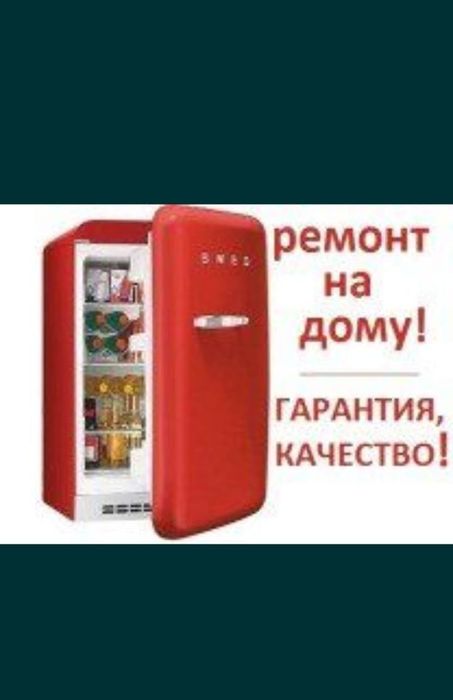 Ремонт холодильников и морозильников в Астане