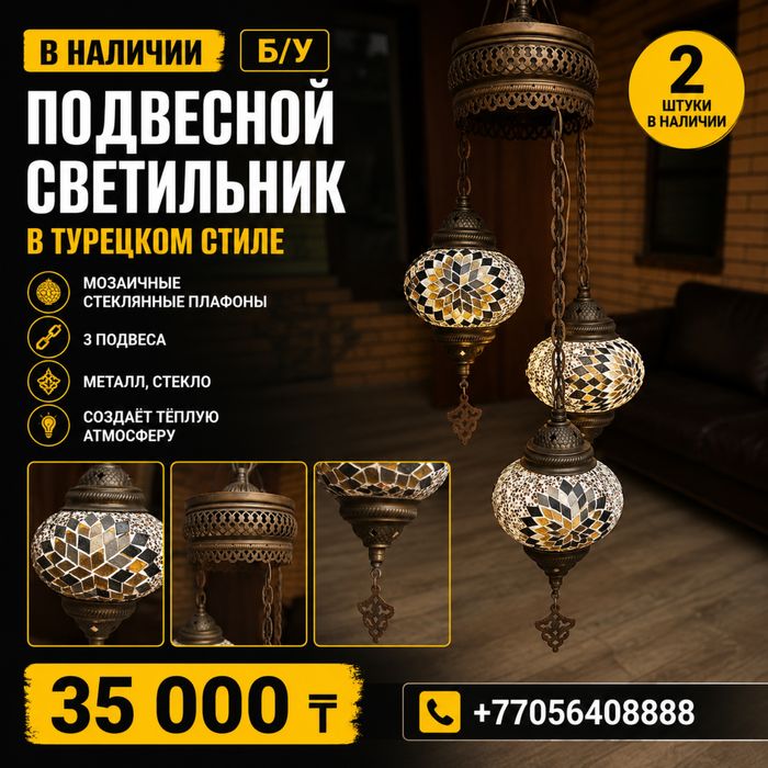 Подвесной светильник в турецком стиле, 3 плафона, Б/У