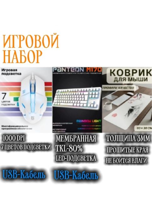Игровой набор, клавиатура, мышь, коврик