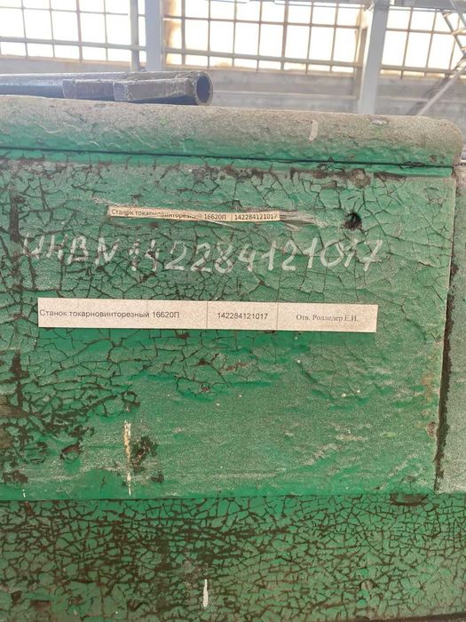 Станок токарно винторезный 16620П б/у