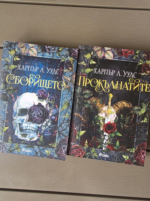 Дилогия – Харпър Л. Уудс (2 книги)
