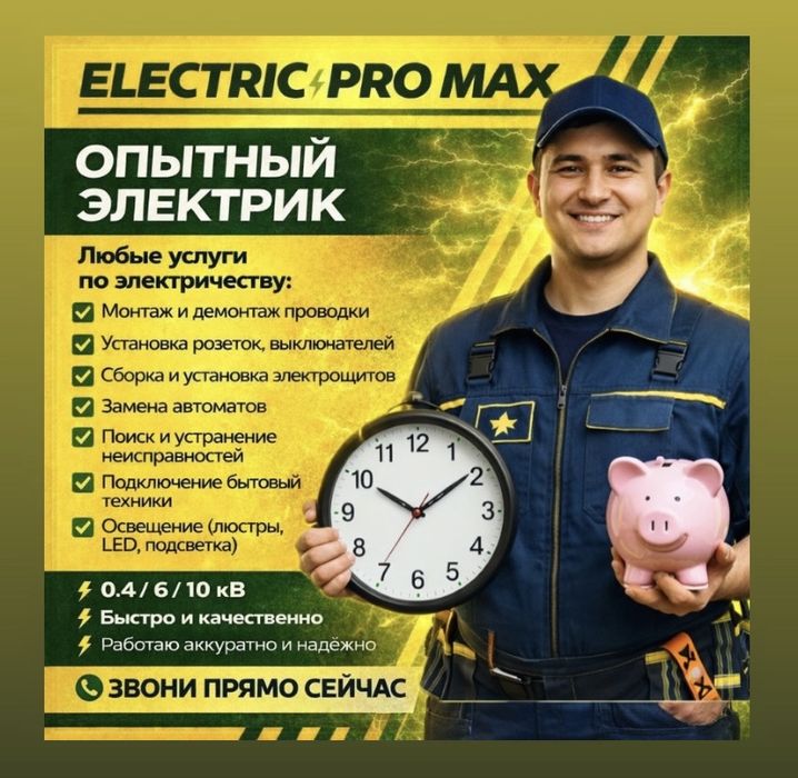Электрик қызметі / услуга Электрика