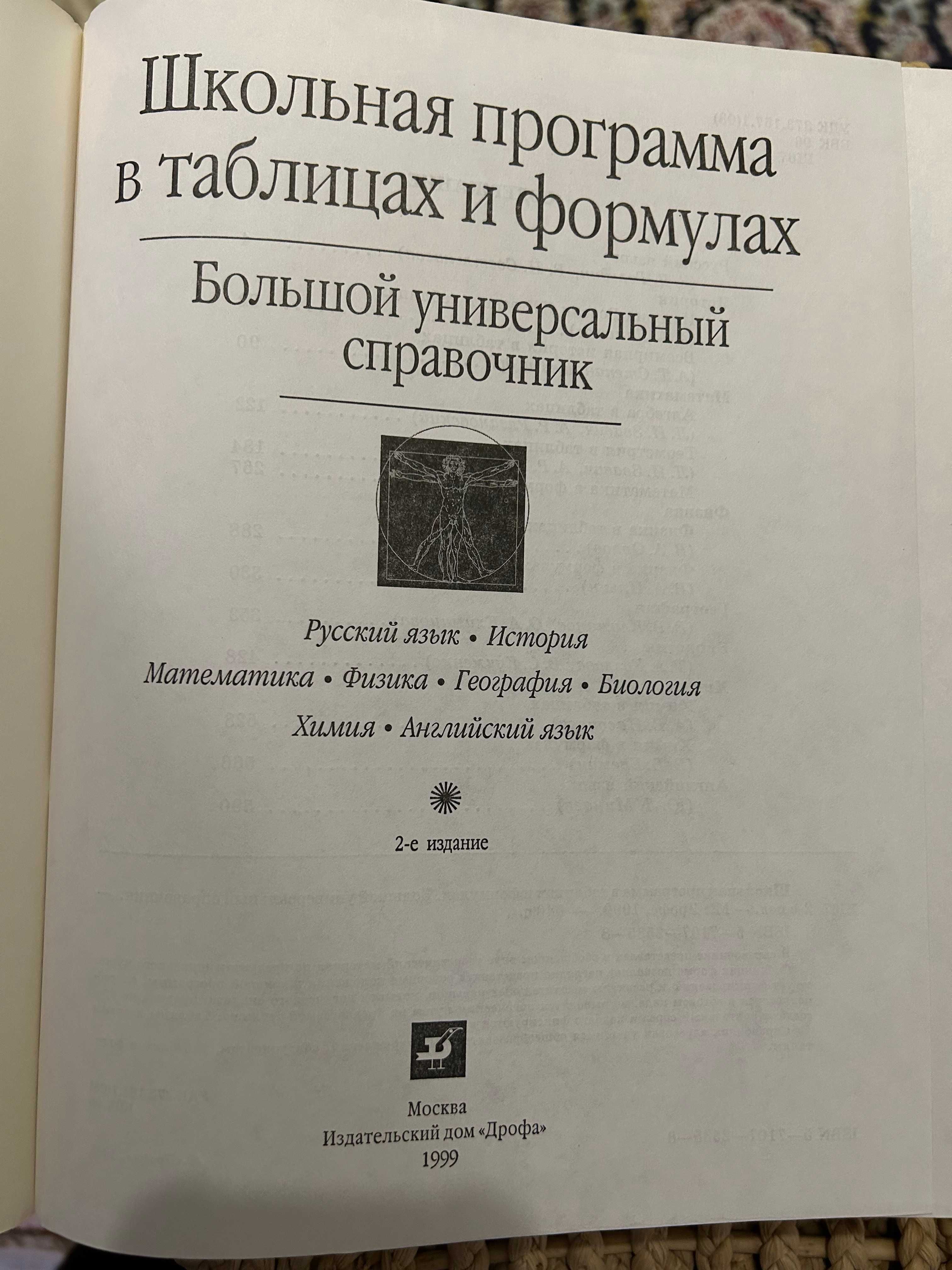 Школьная программ в таблицах и формулах. Универсальный справочник: 3 000  тг. - Книги / журналы Актау на Olx