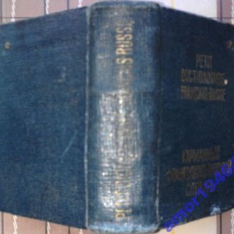 Карманный Французско-Русский словарь