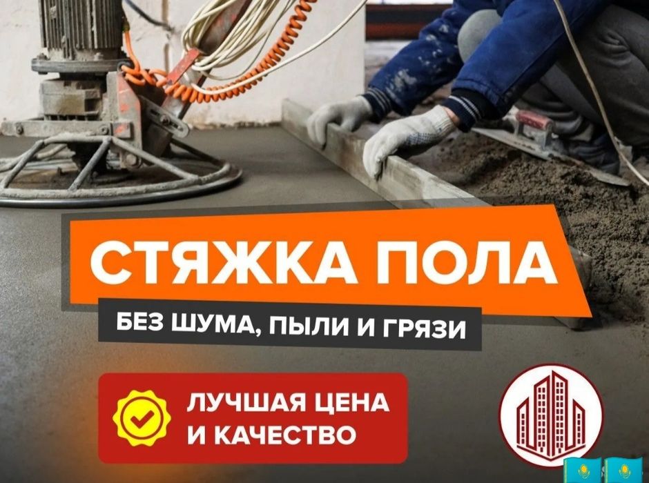 Стяжка пола с оборудованием .без посредников