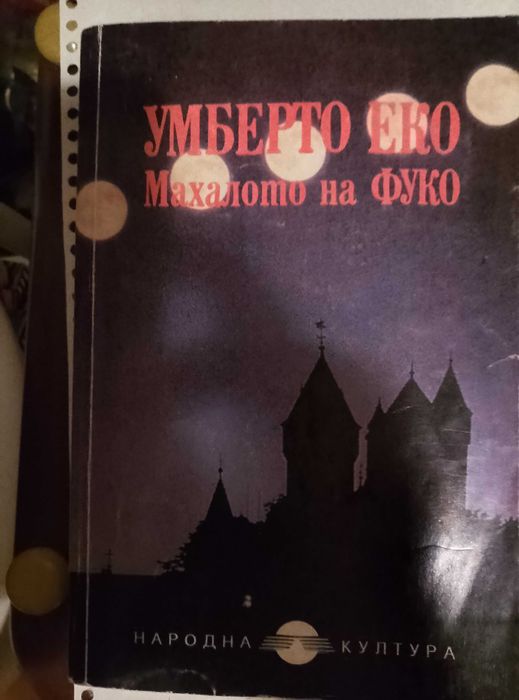 "Името на розата" , "Махалото на Фуко" и др.