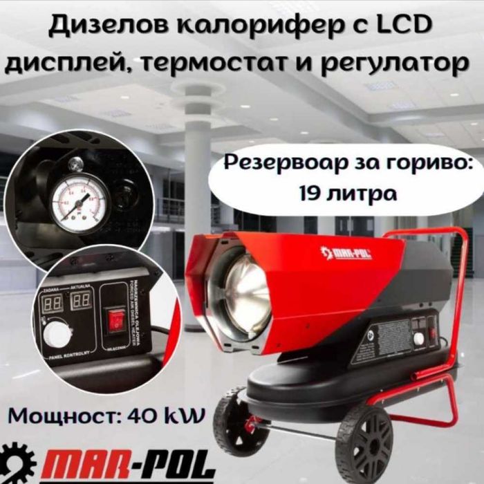 Мобилен дизелов нагревател - калорифер 40kW 19 литра Mar-Pol