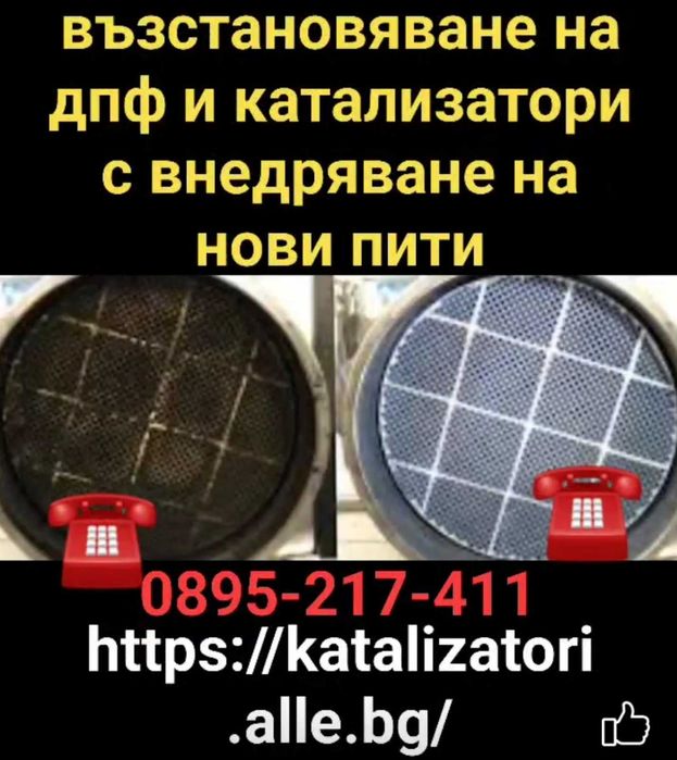 Вграждане нови пити на Катализатори и ДПФ DPF за всички автомобили