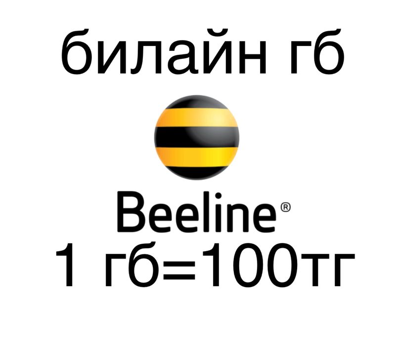 Продаю гб билайн