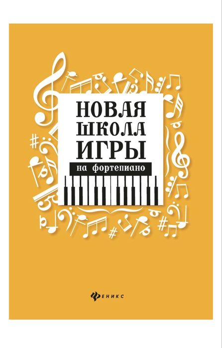 Продам книгу для игры на фортепиано