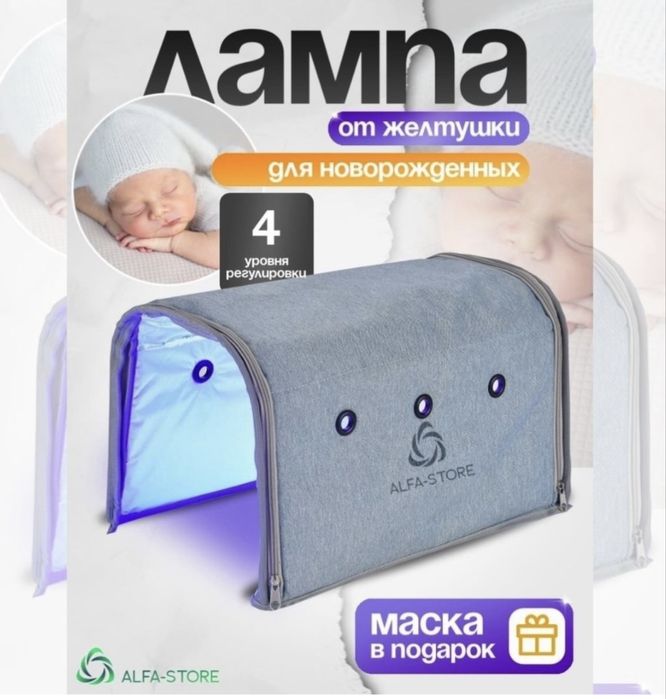 ALFA-STORE фотолампа от желтушки для новорожденных