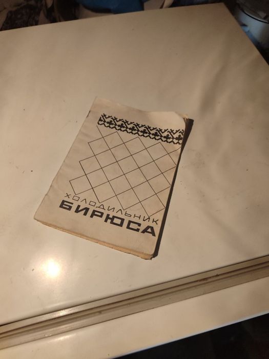 Продаётся холодильник Бирюса