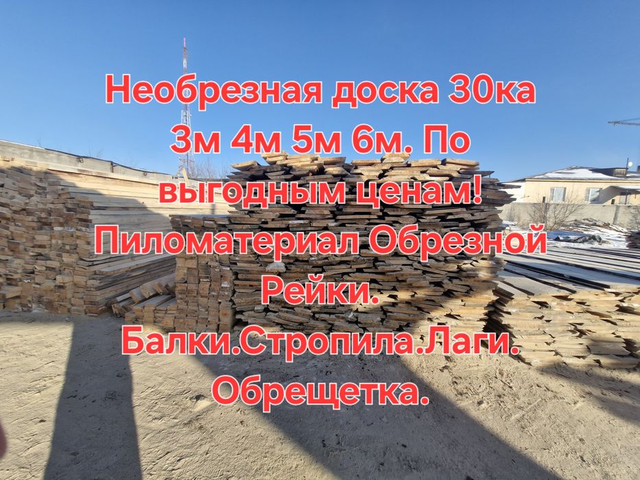 Стропила,Балки,Рейки,Лаги. По выгодным ценам!