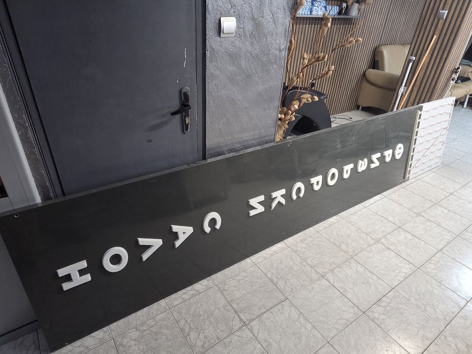 Продава се светеща реклама