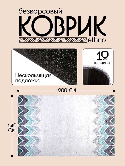 Интерьерный безворсовый коврик в этностиле от 900 тысяч