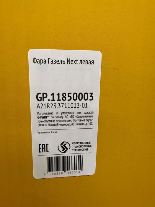 Фара Газель Next (левая)
