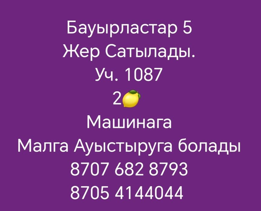 Бауырластар 5жер Сатылады