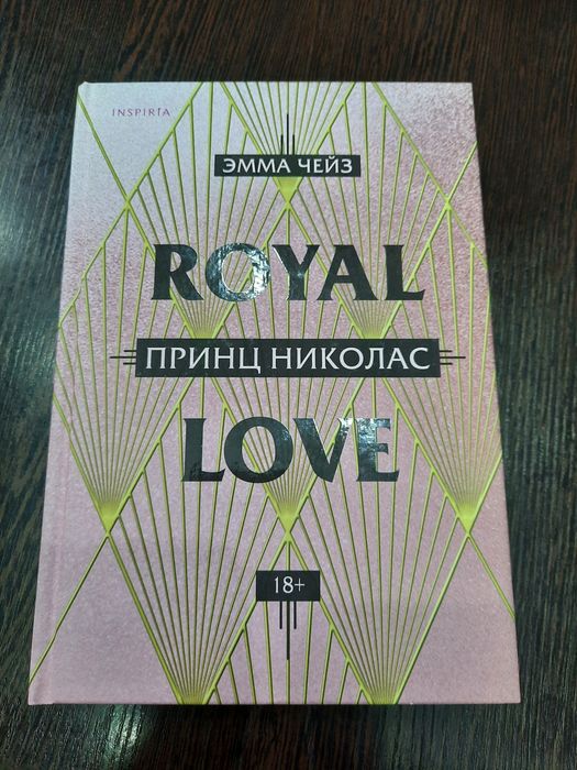 Книга ROYAL LOVE Принц Николас роман