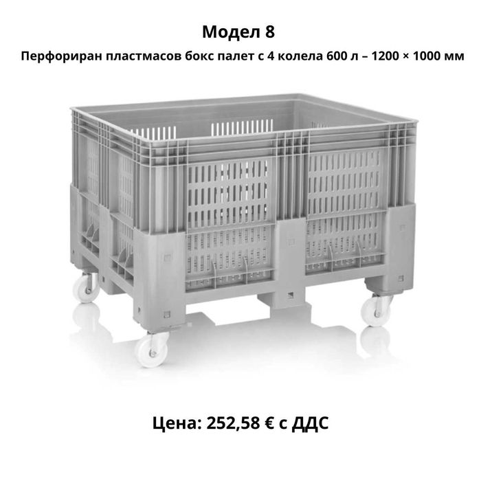 Пластмасови бокс палети 270–690 л | HDPE |