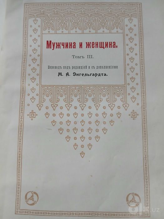 Мужчина и женщина в 3х томах, 1911 год.