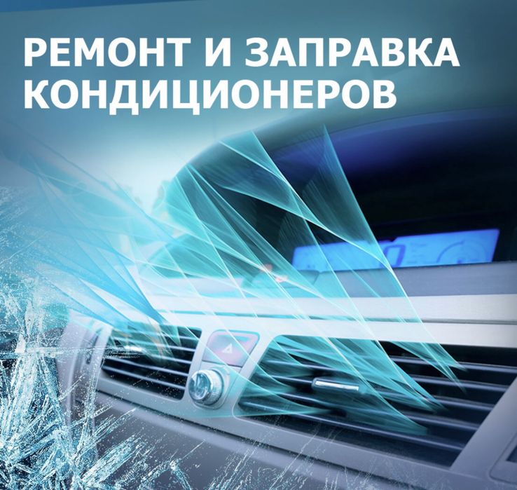 Заправка автокондиционеров