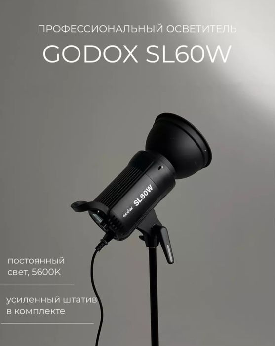 Источник света Godox SL60W+усиленный штатив