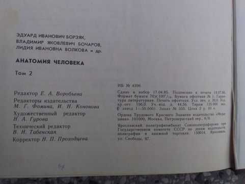Анатомия человека. Том 1-2 (1986)