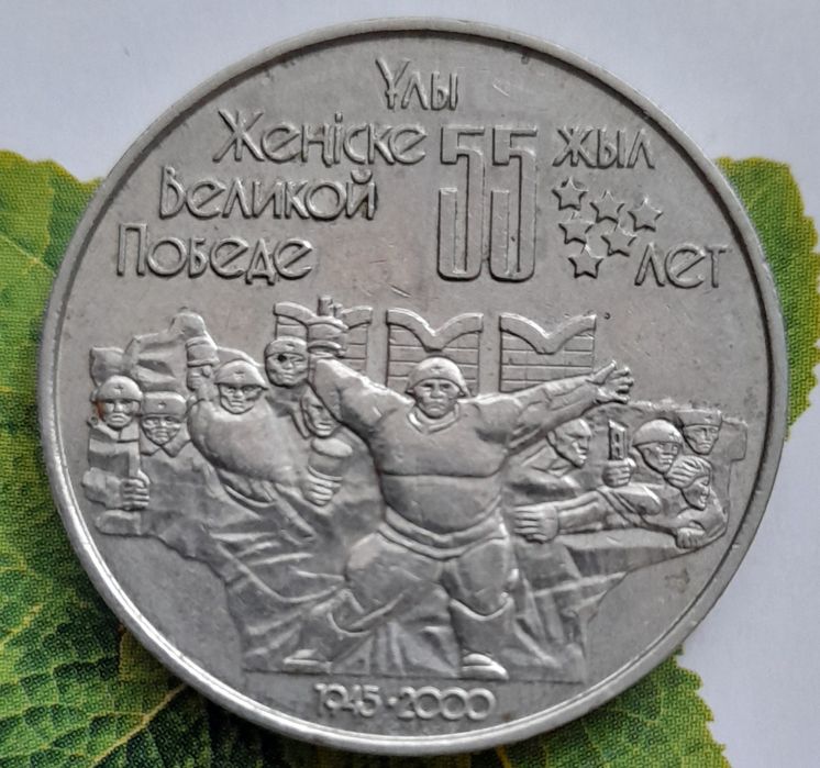 50  тенге  55 лет Победы