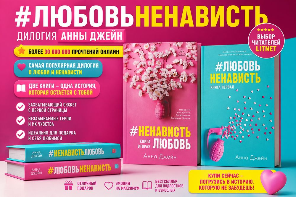 Дилогия Анны Джейн «#ЛюбовьНенависть» / «#Ненав