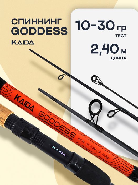 Спиннинг Kaida Goodnes 240см