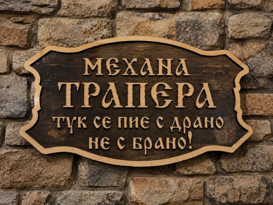 Дървени табели изработка