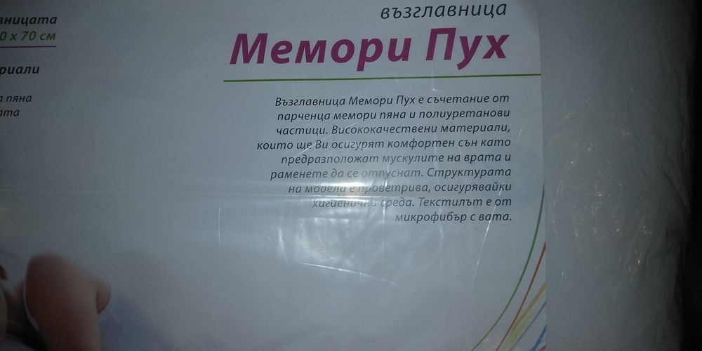 Възглавница с мемори пух