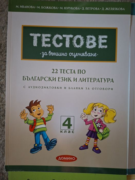 Тестове за Външно оценяванв за 4 кл, помагало 0Четене с разбиране