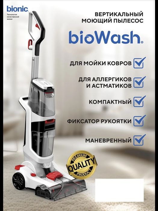 Биоваш Химчистка пылесос состояниясы