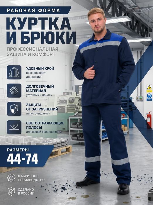 НОВЫЙ рабочий костюм (спецодежда) — размер 52-54