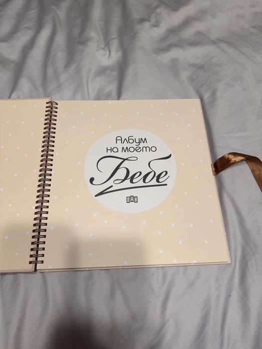 Бебешки албум за спомени и снимки