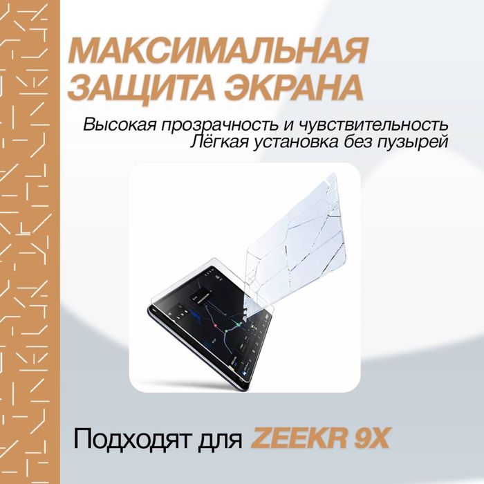 Стекло для мультимедиа Zeekr 9X Мах от «ZeekrShop»