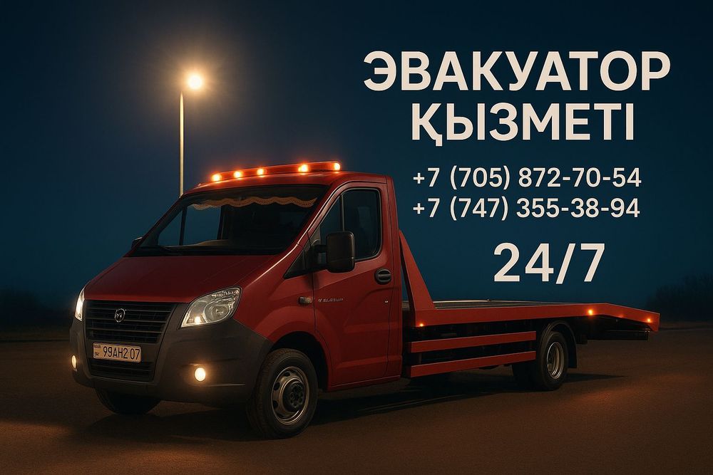 Услуги Эвакуатора по всем направлениям.