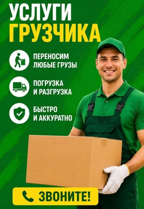 Услуги грузчиков