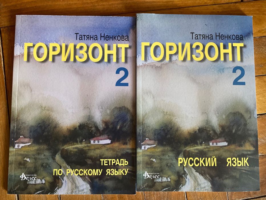 ЧИСТО НОВИ комплекти по руски език „Горизонт“ 1, 2, 3, 4 (Учебник + Тетрадка)