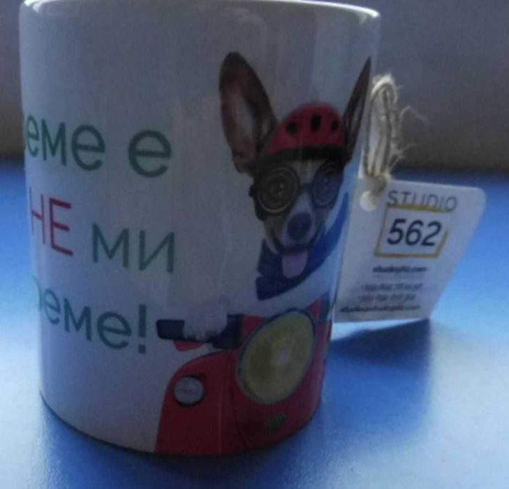 Керамична чаша с надпис „Време е да не ми дреме“ – подарък шега, 2 лв