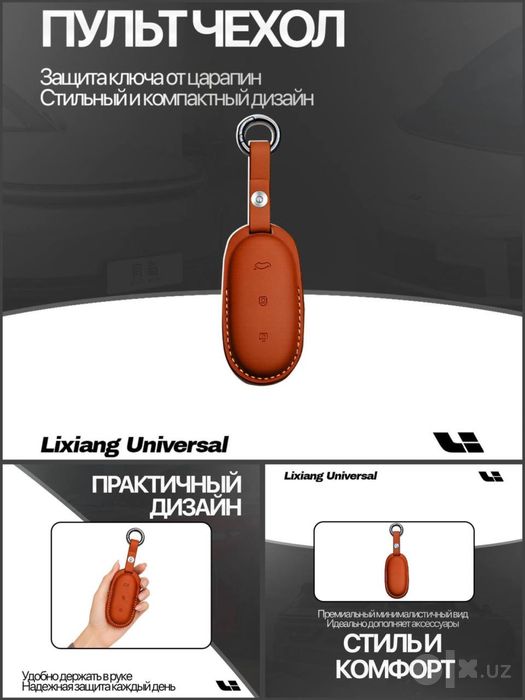 Кожаный чехол для пульта Lixiang от «LixiangShop»