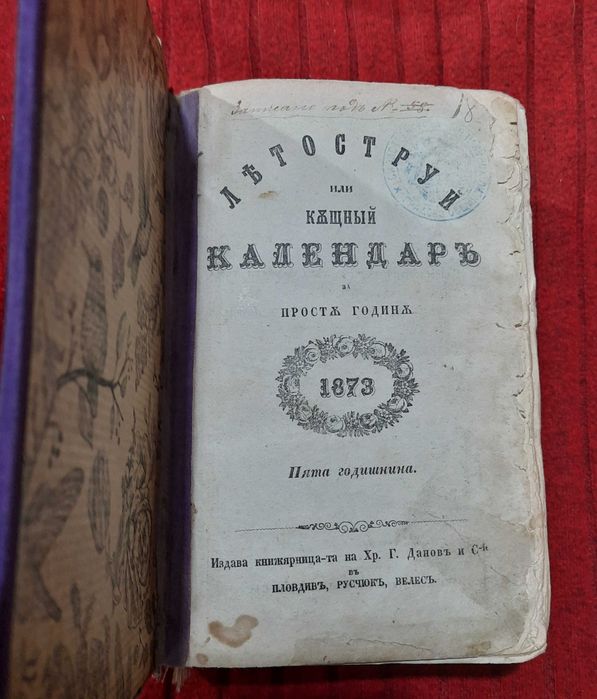 Рядка старопечатна книга Летоструй за 1873/74/75/76 г