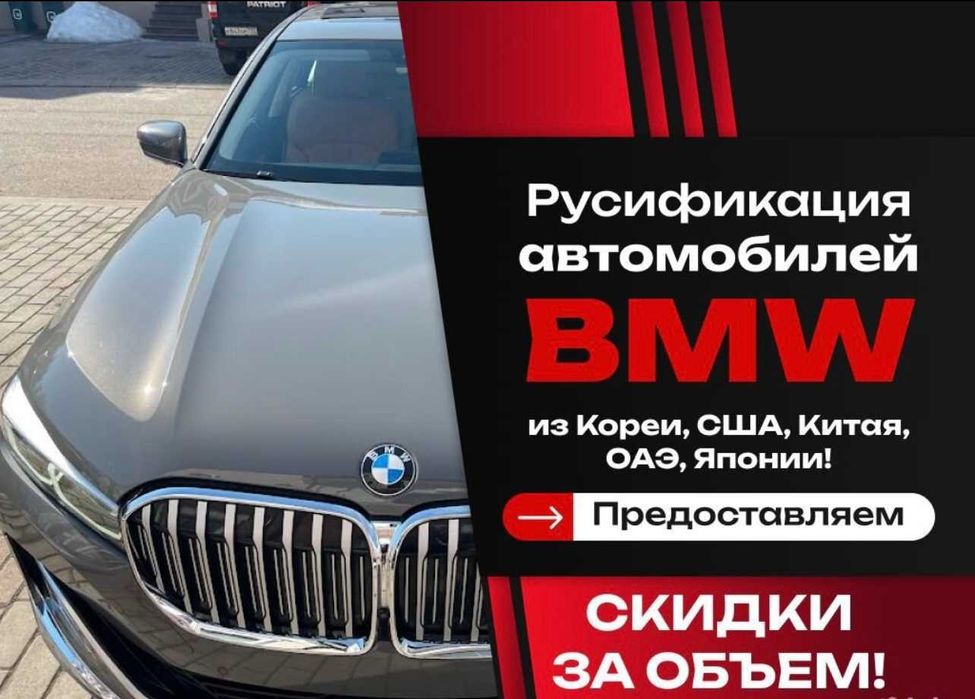 Русификация BMW из Кореи, США, Канады, Японии, ОАЭ