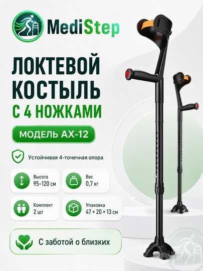 Локтевой костыль с 4 ножками AX-12