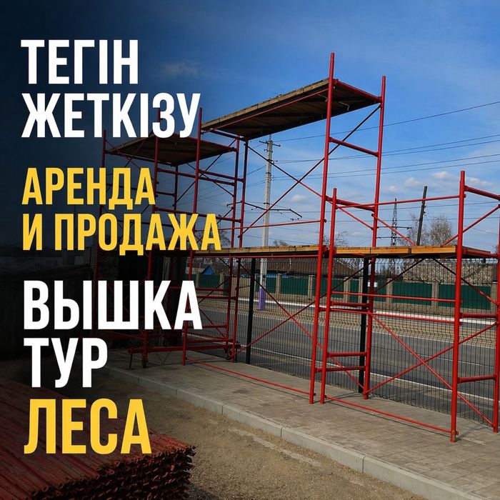 9 Аренда / Прокат лесов строительных, вышки-туры