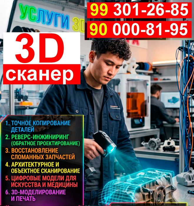 3D  Сканер и 3D Принтер . Услуги