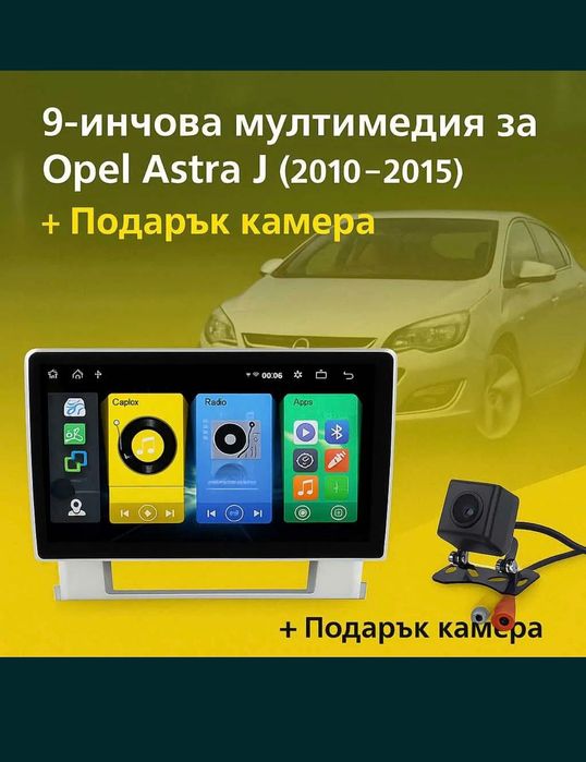 Мултимедиа за Astra J