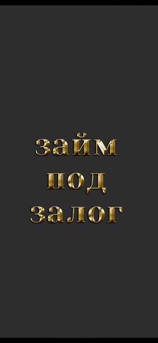Займ под залог Алматы