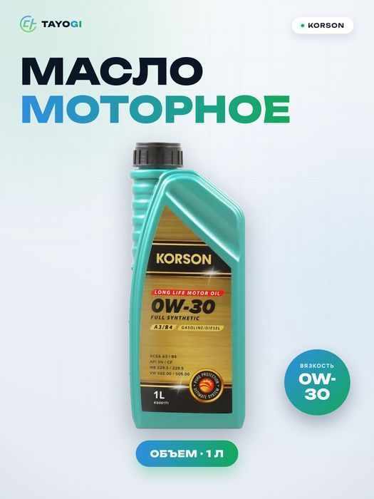 Масло моторное синтетическое KORSON Long Life 0W-30, 1 л